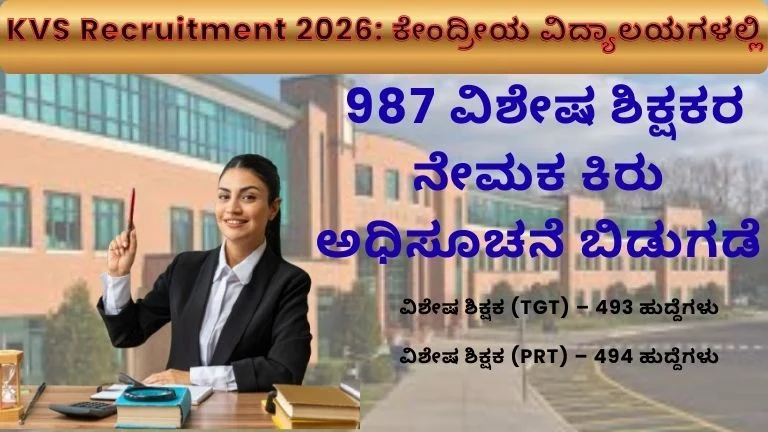 KVS Recruitment 2026: ಕೇಂದ್ರೀಯ ವಿದ್ಯಾಲಯಗಳಲ್ಲಿ 987 ವಿಶೇಷ ಶಿಕ್ಷಕರ ನೇಮಕ; ಕಿರು ಅಧಿಸೂಚನೆ ಬಿಡುಗಡೆ