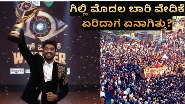 ಗಿಲ್ಲಿ ಮೊದಲ ಬಾರಿ ವೇದಿಕೆ ಏರಿದಾಗ ಏನಾಗಿತ್ತು?