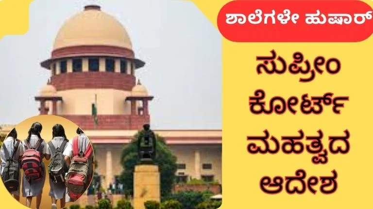 ಶಾಲೆಗಳೇ ಹುಷಾರ್ ಸುಪ್ರೀಂ ಕೋರ್ಟ್ ಮಹತ್ವದ ಆದೇಶ