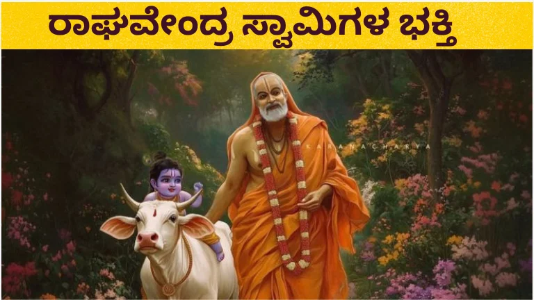 ಶ್ರೀ ರಾಘವೇಂದ್ರ ಸ್ವಾಮಿ