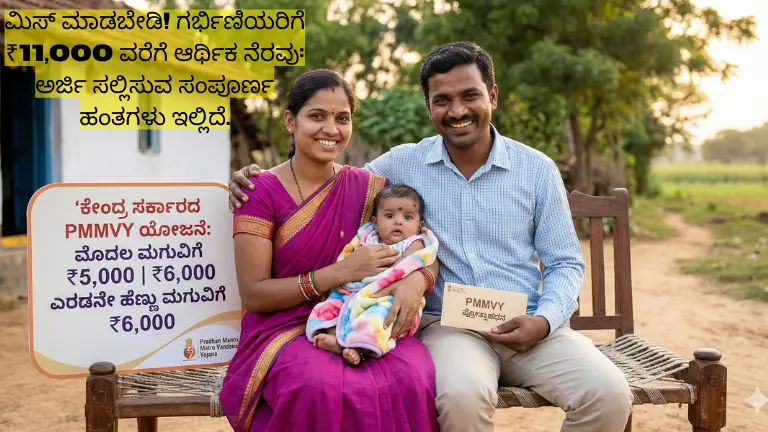 ಮಿಸ್ ಮಾಡಬೇಡಿ! ಗರ್ಭಿಣಿಯರಿಗೆ ₹11,000 ವರೆಗೆ ಆರ್ಥಿಕ ನೆರವು: ಅರ್ಜಿ ಸಲ್ಲಿಸುವ ಸಂಪೂರ್ಣ ಹಂತಗಳು ಇಲ್ಲಿದೆ.
