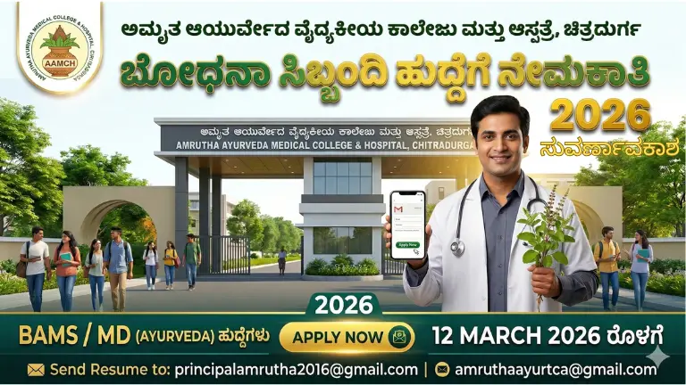 ಚಿತ್ರದುರ್ಗದ ಅಮೃತ ಆಯುರ್ವೇದ ಕಾಲೇಜಿನಲ್ಲಿ ಬೋಧನಾ ಸಿಬ್ಬಂದಿ ಹುದ್ದೆಗಳ ನೇಮಕಾತಿ: ಬಿಎಎಂಎಸ್ ಮತ್ತು ಎಂಡಿ ಅಭ್ಯರ್ಥಿಗಳಿಗೆ ಸುವರ್ಣಾವಕಾಶ!